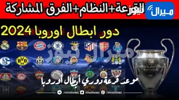 موعد قرعة دوري ابطال اوروبا 2023/2024