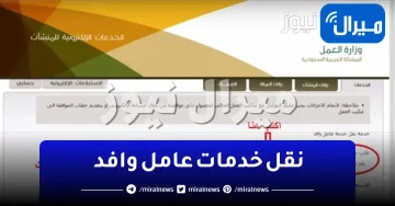 طريقة نقل خدمات عامل وافد في السعودية إلكترونيا والإستعلام بخطوات بسيطة