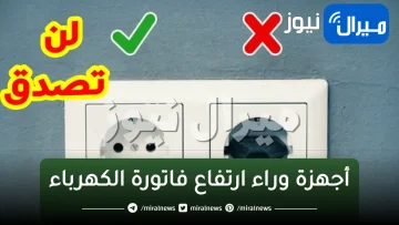 3 أجهزة وراء ارتفاع فاتورة الكهرباء حتي ولو أطفأتها..اكتشفها الان ووفر في استهلاك الكهرباء