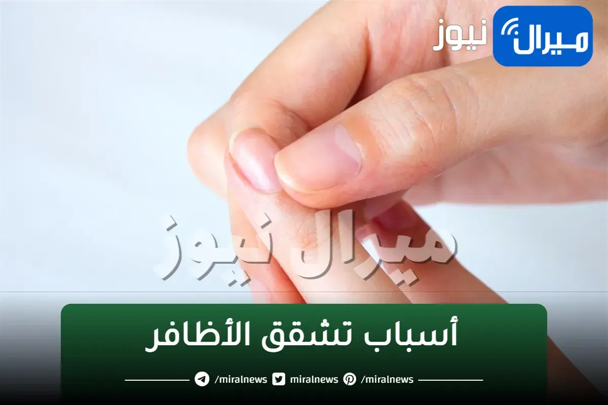 أسباب تشقق الاظافر والوقاية منها..و طرق علاجها