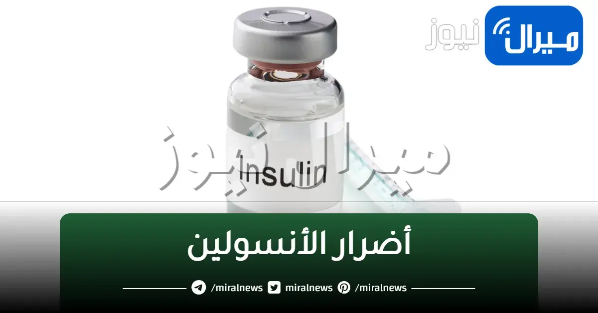 أضرار الأنسولين على الصحة والحالات التي يجب أن تتجنبه نهائيًا