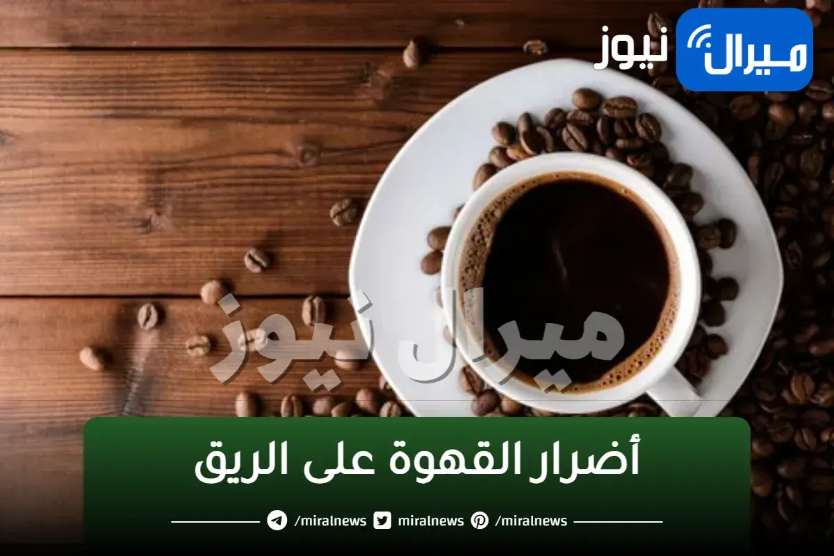 اضرار القهوة على الريق توقف عنه فورا في هذه الحالات والا تعرض حياتك للخطر