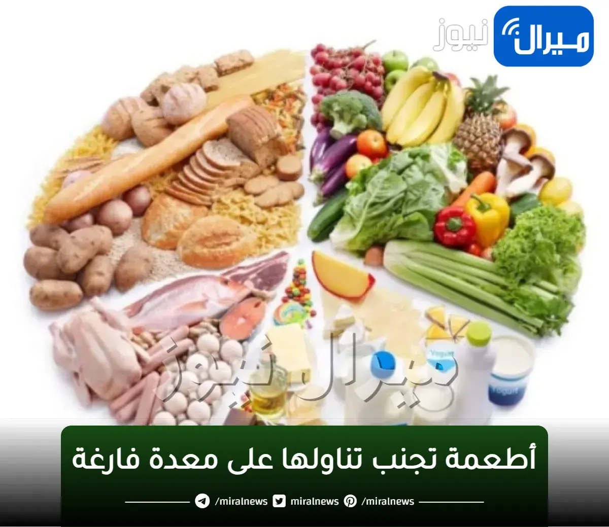 ’’ضاع عمرنا واحنا منعرفش’’… 7 أطعمة لا تتناولها على معدة فارغة تسبب كارثة صحية!!