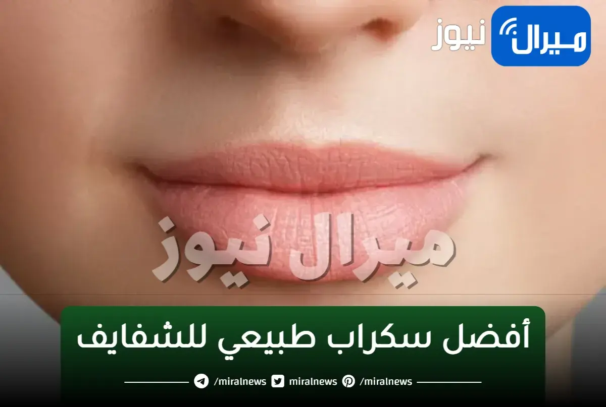 بخطوات بسيطة..أفضل سكراب طبيعي للشفايف