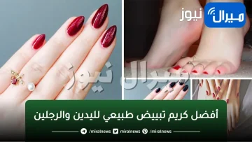لو عايزة تبقي منورة إليكي أفضل كريم تبييض طبيعي لليدين والرجلين