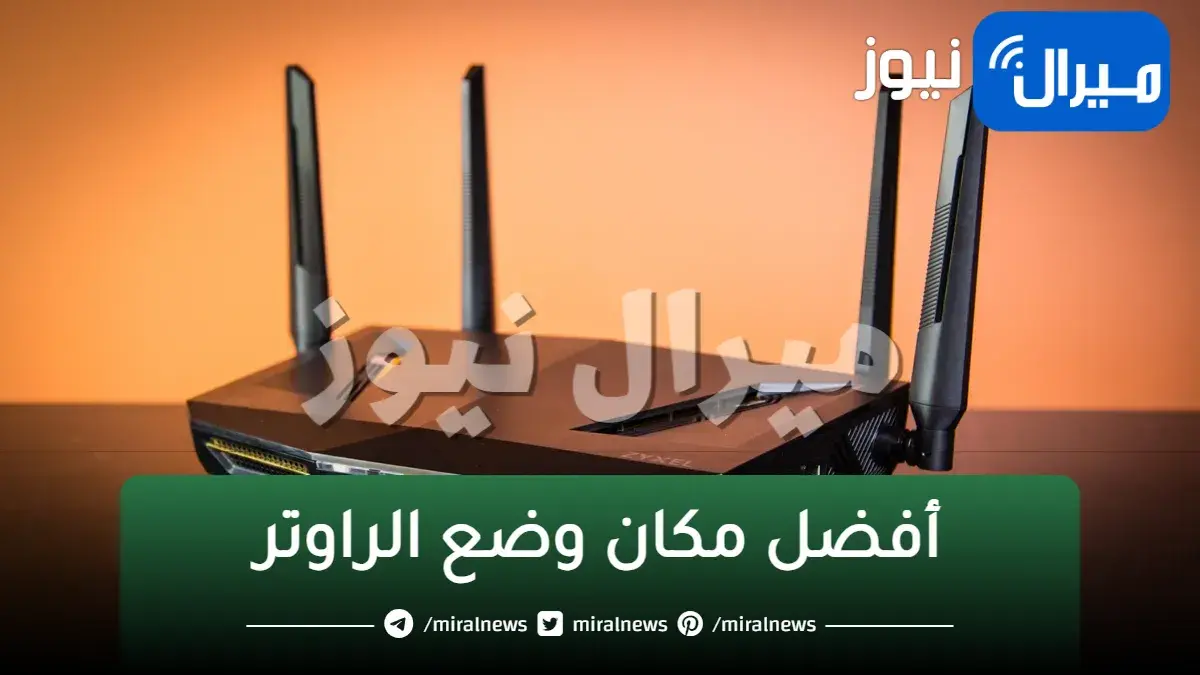 سرعة النت هتبقى 100%!!.. ضع الراوتر في هذا المكان في المنزل وسوف تشاهد تحسين سرعة الانترنت!