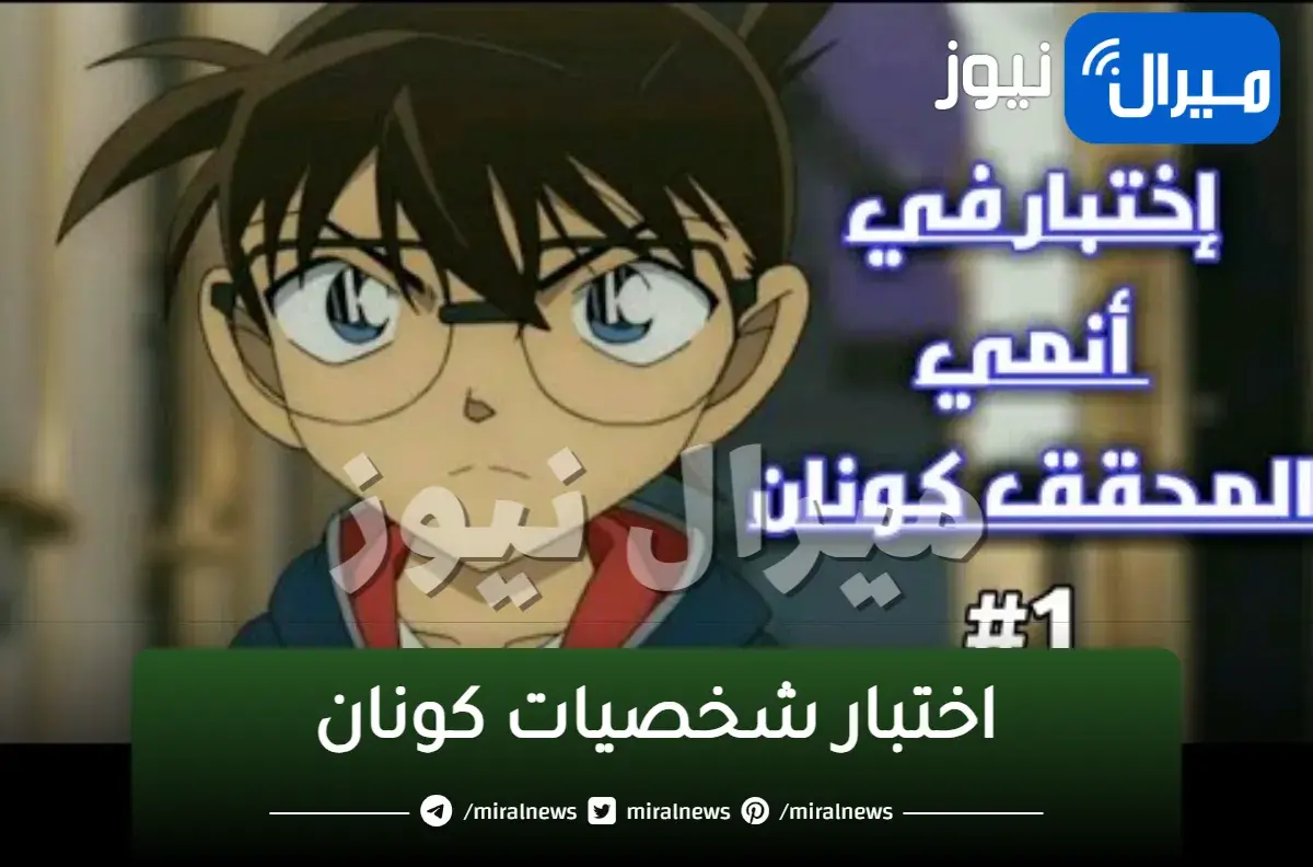 اختبار شخصيات كونان