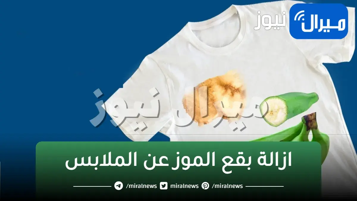 “ستندهش” طرق مذهلة للتخلص من بقع الموز من الملابس تعرف عليها