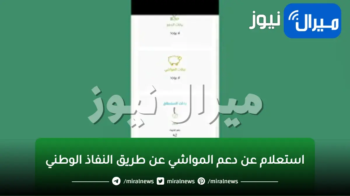 استعلام عن دعم المواشي عن طريق النفاذ الوطني