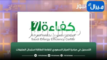 التسجيل في مبادرة المركز السعودي لكفاءة الطاقة استبدال المكيفات