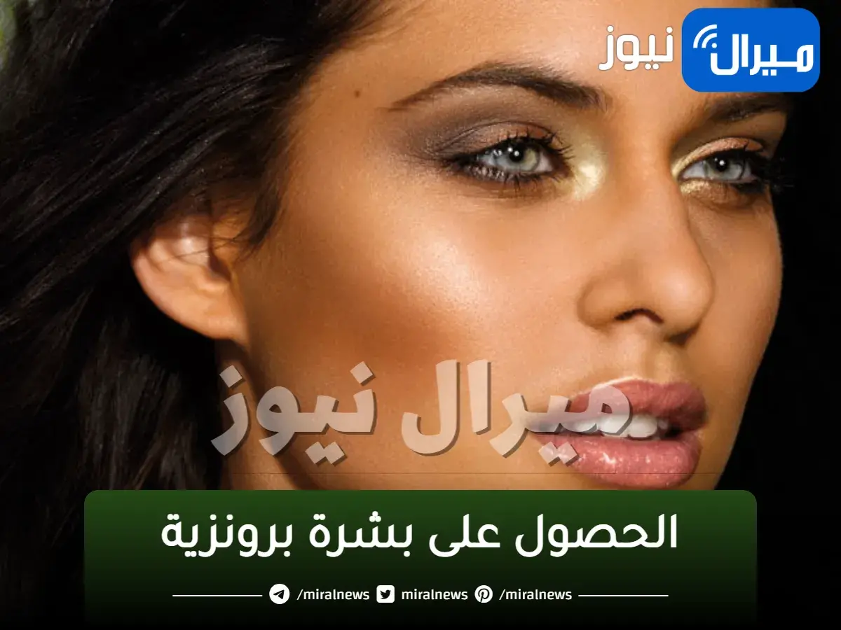 وصفة منزلية للحصول على بشرة برونزية من دون أشعة الشمس
