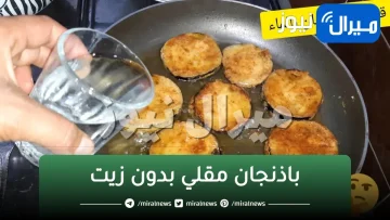 بدون ما يشرب نقطة زيت نهائي طريقة مبتكرة لقلي الباذنجان بطعم خيالي مقرمش ولذيذ