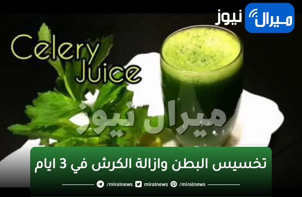 بكوب واحد على الريق ينسف دهون كرشك تخسيس البطن وازالة الكرش في 3 ايام حتى لو كبيرة و مدلدله