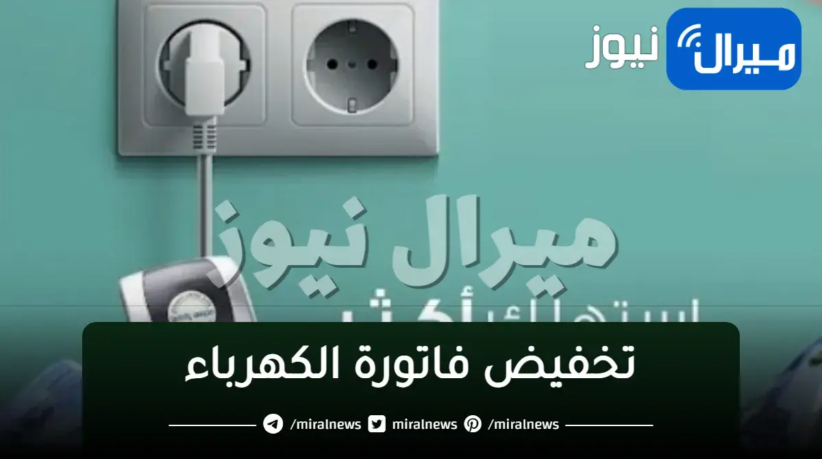 حيل عبقرية تمنع شفط فلوسك.. طريقة تخفيض فاتورة الكهرباء إلى النصف.. حتى لو عندك تكييفات