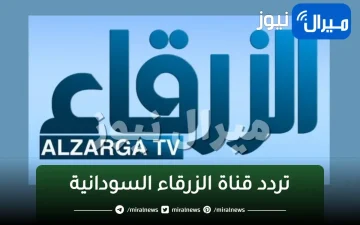 استقبل احدث..تردد قناة الزرقاء السودانية الجديد Alzrga TV