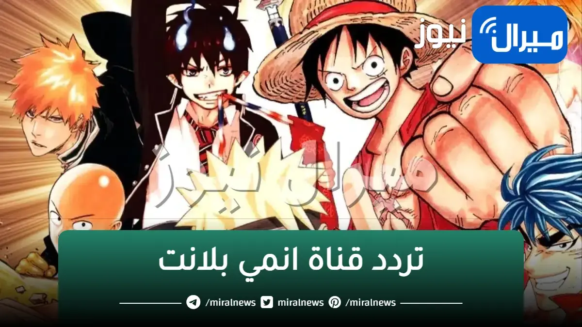 “لمتابعة افلام الانمي”.. اضبط تردد قناة انمي بلانت الجديد anime planet بأعلي إشارة ممكنة