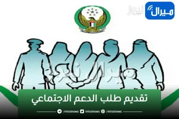 مركز الدعم الاجتماعي أبوظبي.. شروط وكيفية تقديم طلب مساعدة