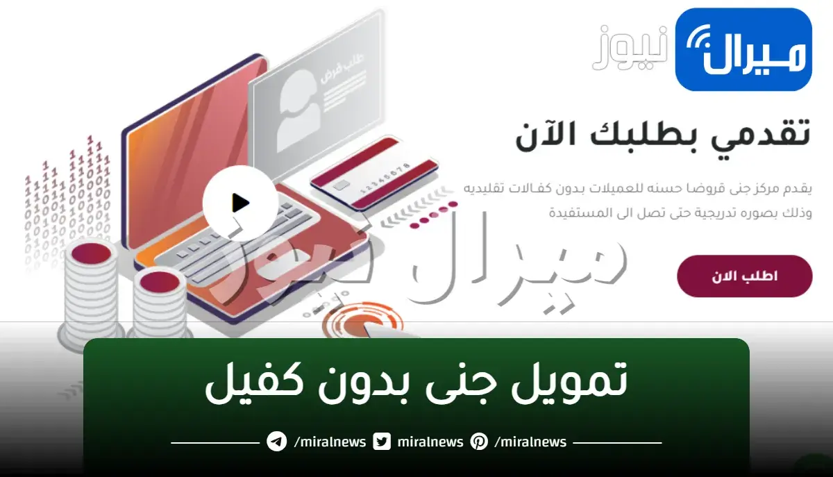 تمويل جنى بدون كفيل .. الشروط اللازمة وطريقة التسجيل