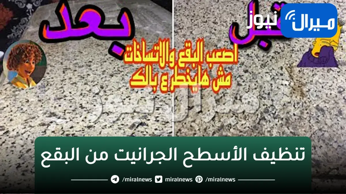 طريقة سحرية لتنظيف الأسطح الجرانيت من البقع والدهون اللاصقة بها في 3 دقائق