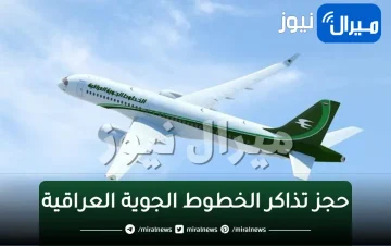 حجز تذاكر الخطوط الجوية العراقية