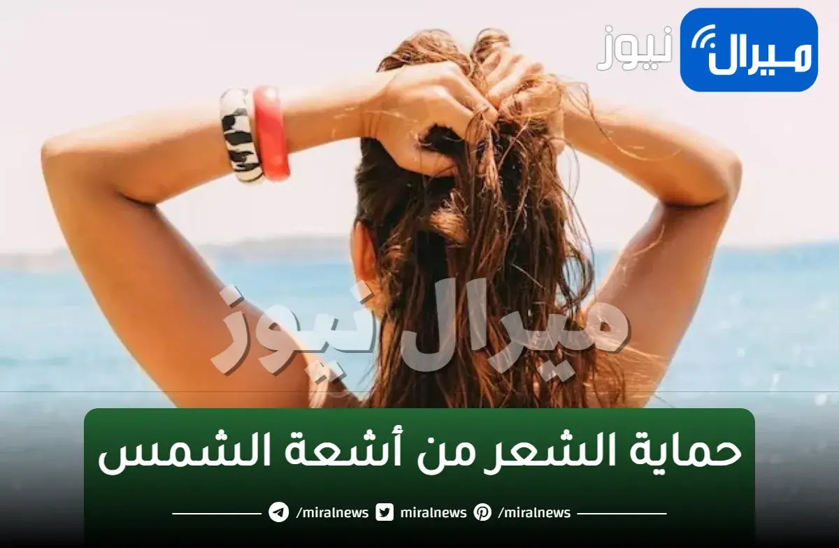 طرق حماية الشعر من أشعة الشمس في الصيف