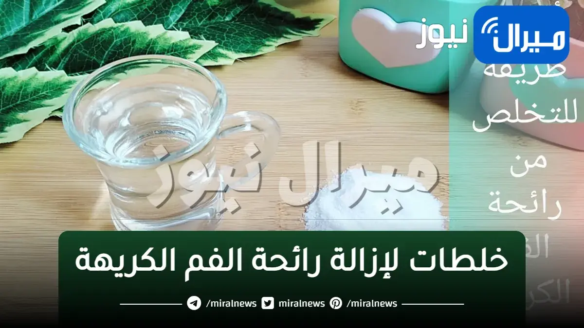 بطرق طبيعية..خلطات لإزالة رائحة الفم الكريهة للابد