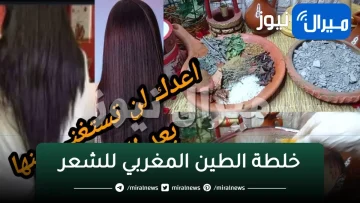 بديل الشامبو ..خلطة الطين المغربي للشعر تكثيف وتطويل الشعر بسرعة لن يتساقط ابدا