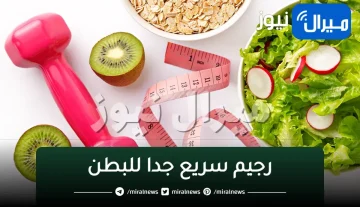 خلال 21 يوماً..تخلص من الكرش بأسرع رجيم لحرق دهون البطن
