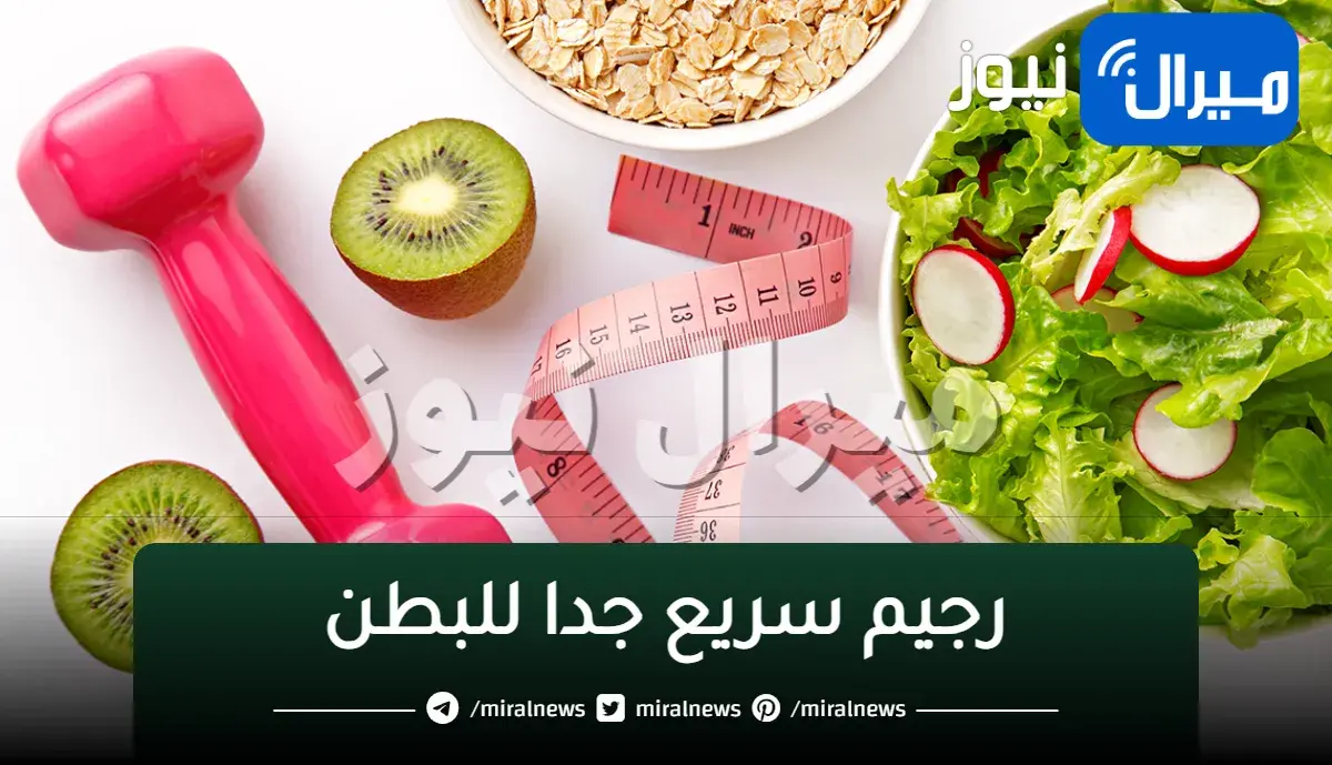 خلال 21 يوماً..تخلص من الكرش بأسرع رجيم لحرق دهون البطن