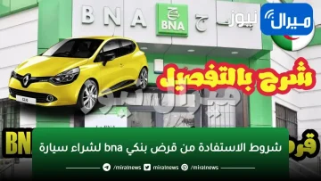 شروط الاستفادة من قرض بنكي bna لشراء سيارة