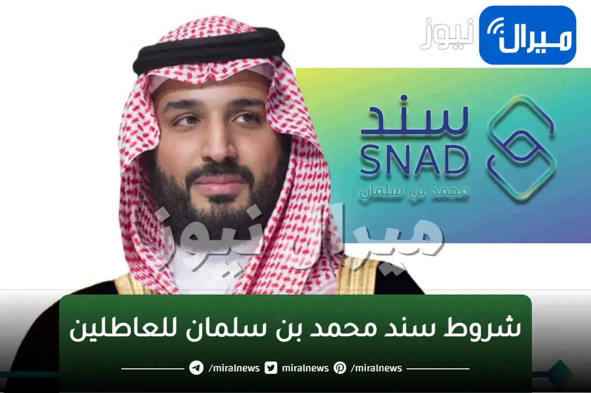 شروط سند محمد بن سلمان للعاطلين