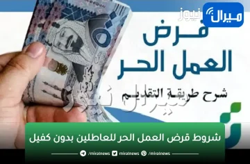 شروط قرض العمل الحر للعاطلين بدون كفيل