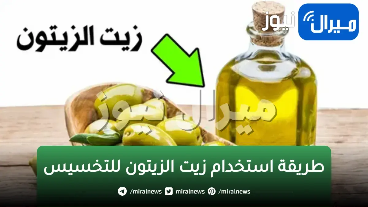 زيت الزيتون كنز طبيعي التخسيس و انسى الرجيم و الوصفات هتخسي من غير دايت و لا حرمان