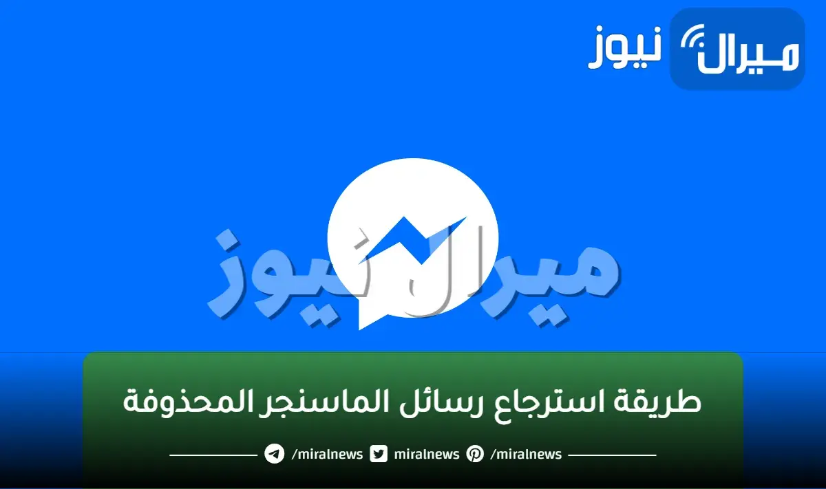 ازاي ارجع شات ماسنجر اتمسح