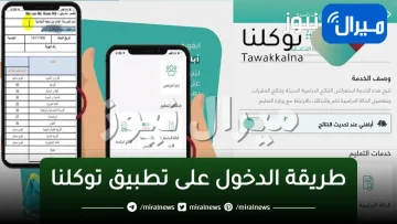 طريقة الدخول على تطبيق توكلنا والخدمات التي يقدمها في السعودية