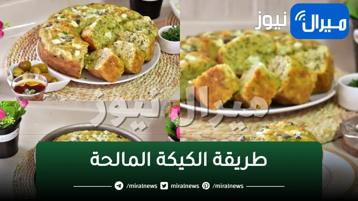 قوام هش ونكهة مميزة.. هانعمل الكيكة المالحة اللي من حلاوتها مش هاتبطلي تعمليها وتحدي
