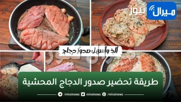 ألذ طريقة تحضير صدور الدجاج المحشية في المنزل مثل الجاهزة تماماً لذيذه وسهله جدا لازم تجربوها طعمها رهييب