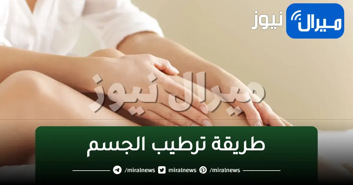 اسهل طريقة لترطيب وتنعيم الجسم وتفتيحه في المنزل طبيعياً