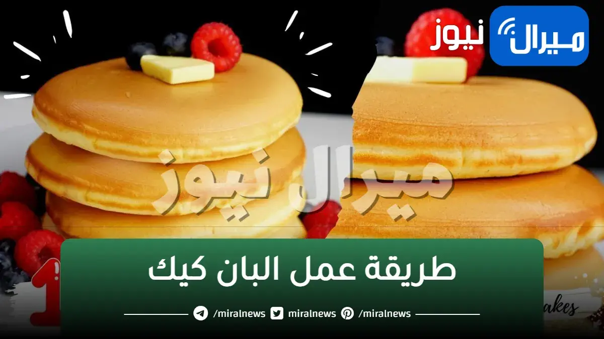 اسهل طريقة عمل البان كيك السميك الشهي لأسرع وألذ إفطار وتحلية للعائلة