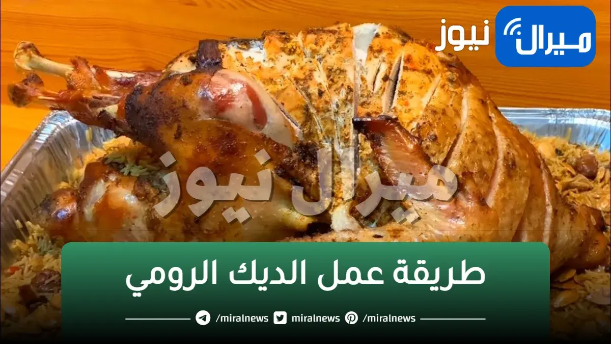بطريقة سهلة جدا.. الديك الرومي بتتبيلة روعة وطعم حكاية