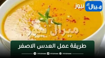 مش هتبطلي تعمليه..طريقة عمل العدس الاصفر على اصوله