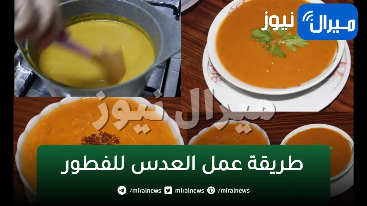 اقتصاديه غير مكلفه.. طريقة عمل العدس للفطور