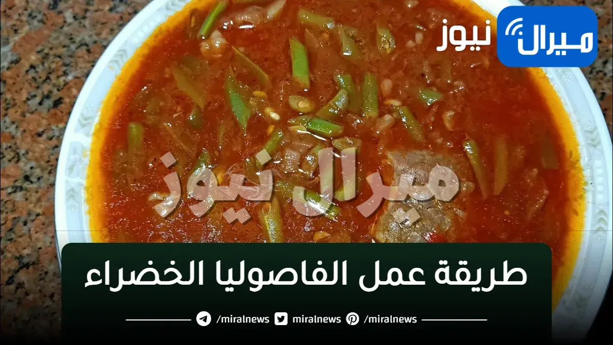 سهلة ومميزة.. افضل طريقة عمل الفاصوليا الخضراء طعمها تحفة