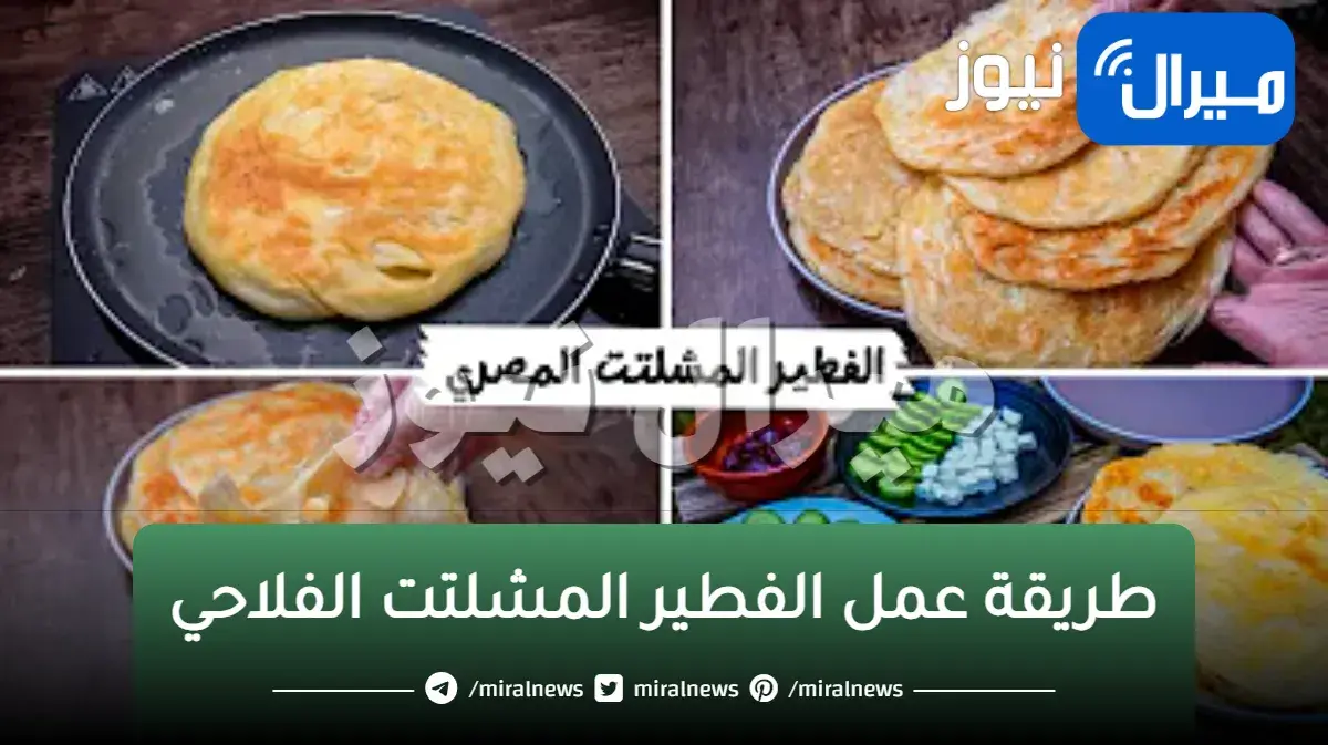 طريقة تحضير الفطير المشلتت في المنزل على الطريقة الفلاحي بالخطوات والمقادير لأفضل طعم