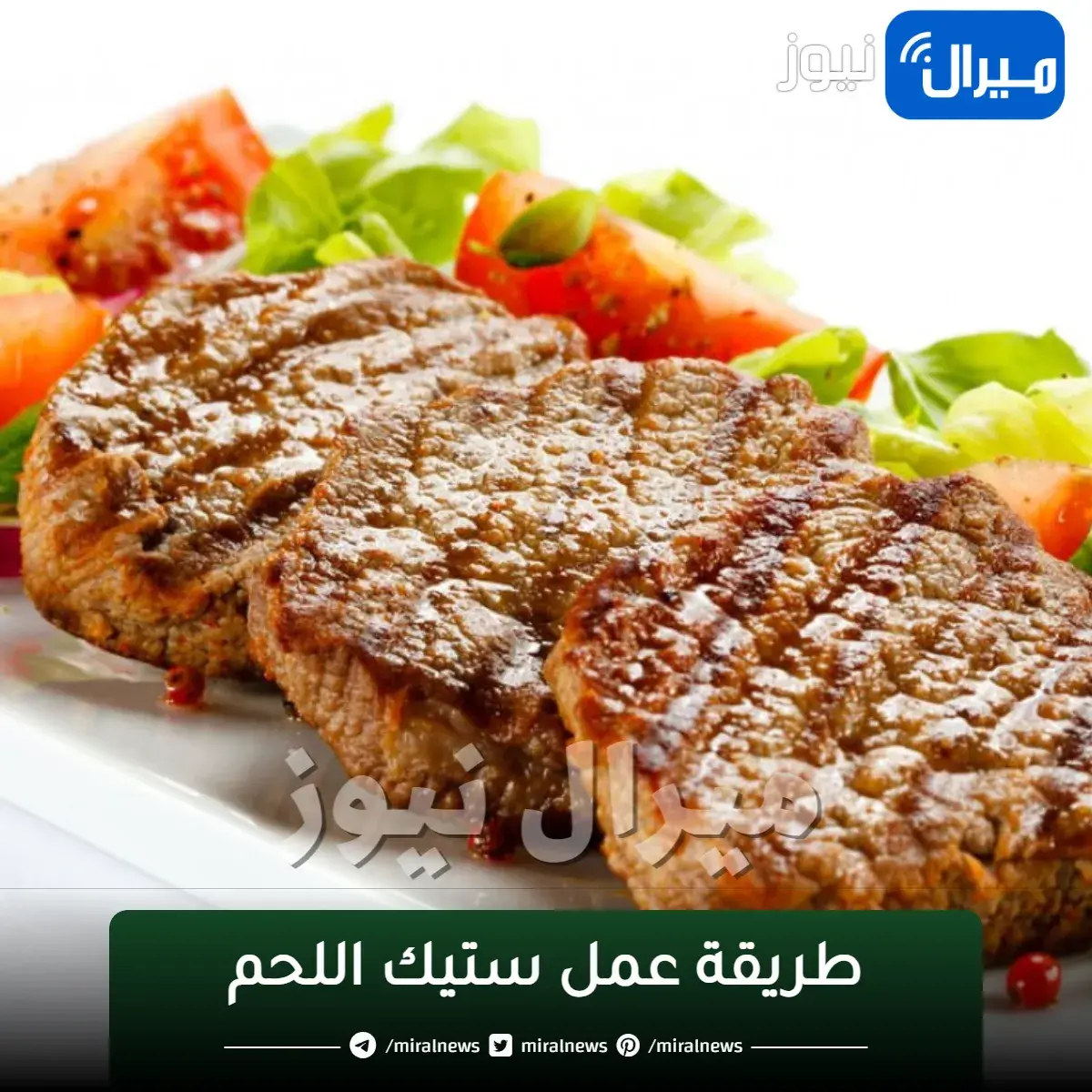 احلي من المطاعم في 5 دقايق.. طريقة عمل ستيك اللحم على اصوله