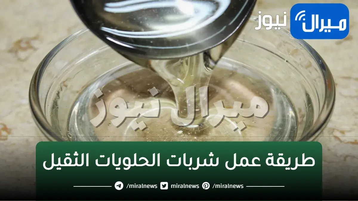 طريقة عمل شربات الحلويات الثقيل بقوام مثالي وطعم مميز