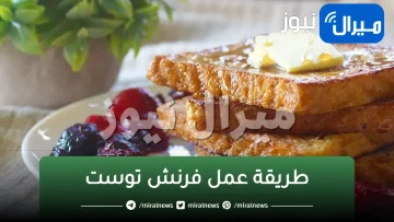 فى ١٥ ثانية..طريقة عمل فرنش توست سهل وسريع التحضير