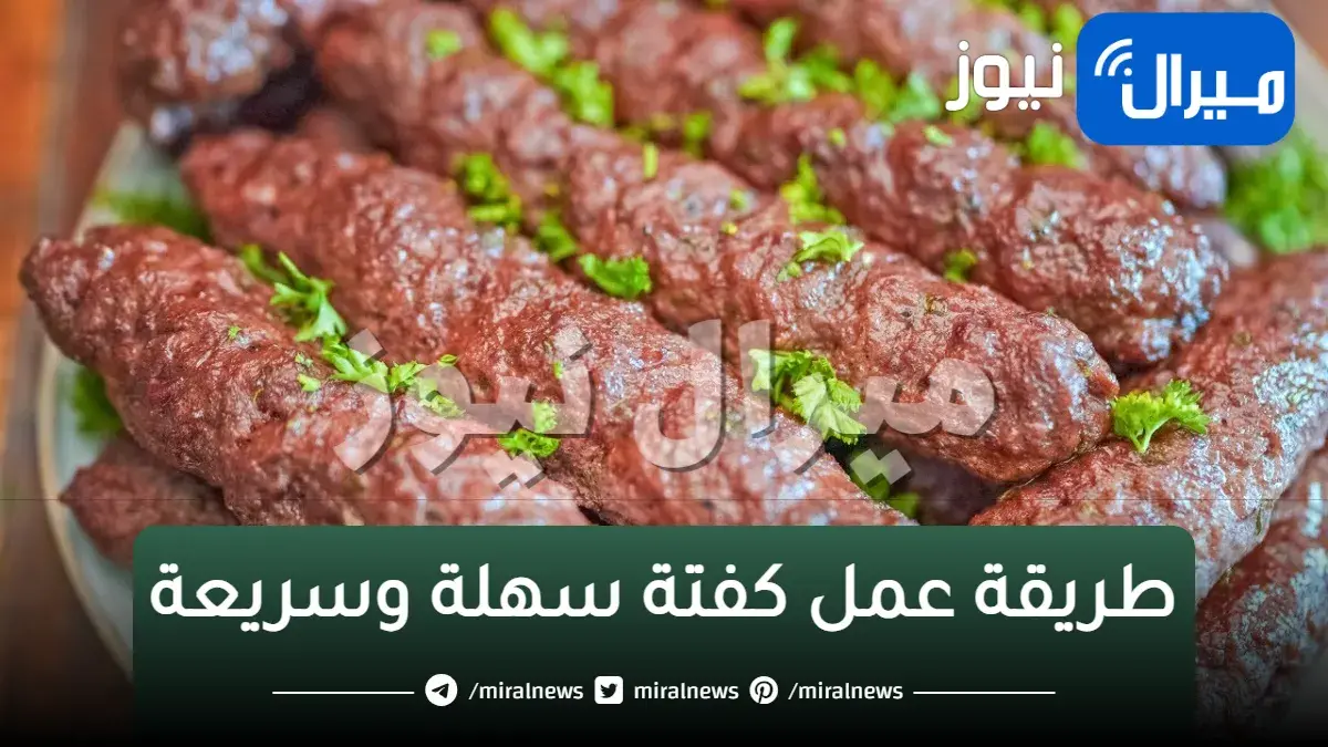 ” بقلم جاف هنشويها ! “طريقة عمل الكفتة المشوية في الفرن بأسهل الطرق وهتبقي زى الجاهزة بالظبط