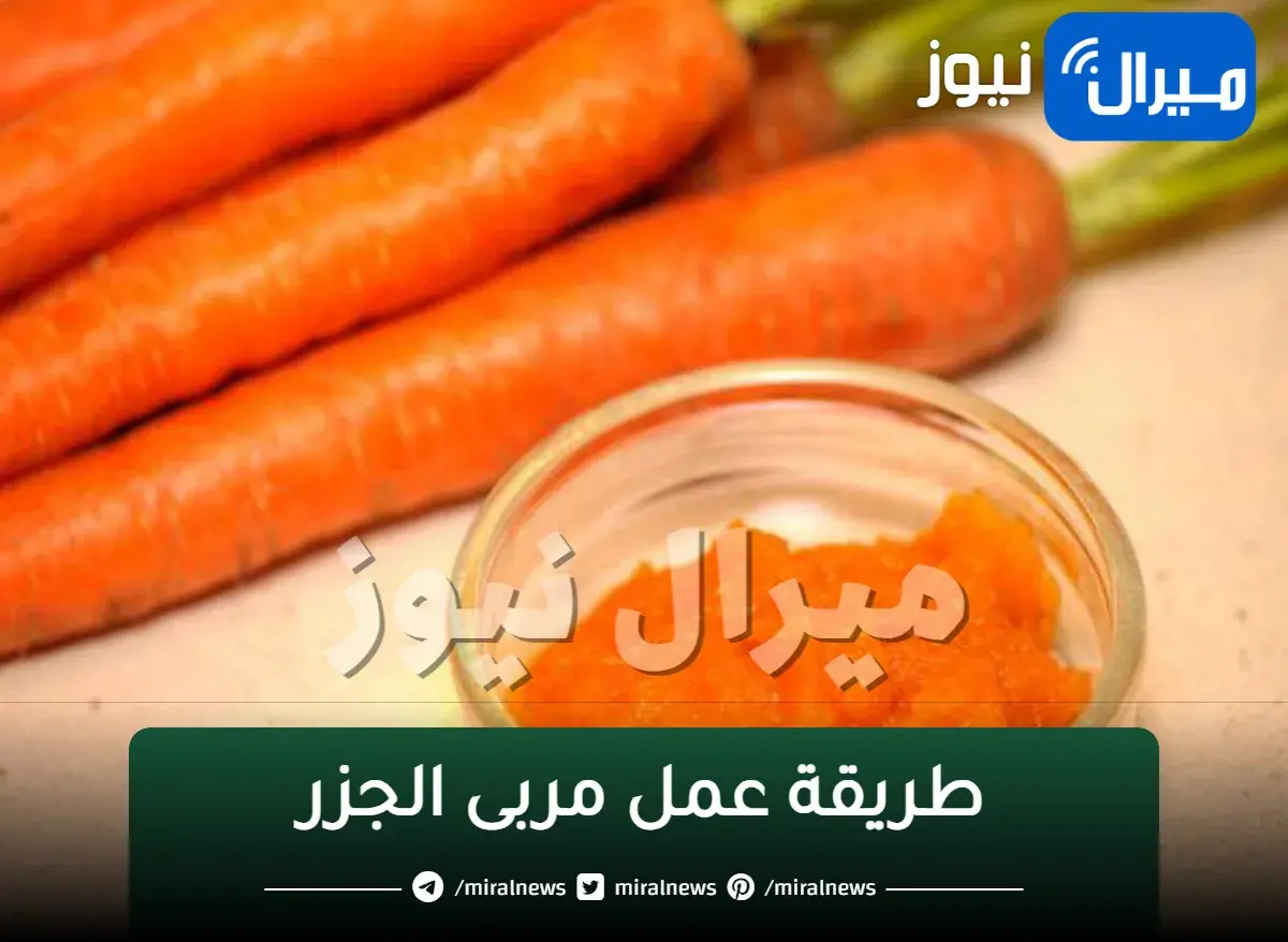 بتاعت زمان الأصلية.. طريقة عمل مربى الجزر بطعم ولون تحفه