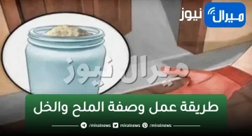 خليكي ست لهلوبة.. فكرة عبقرية ترك كوب زجاجي من الملح والخل في بيتك ولاحظي نتائج لا تصدق